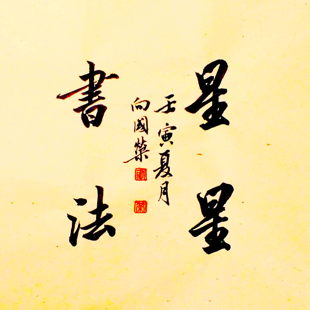 星星书法培训