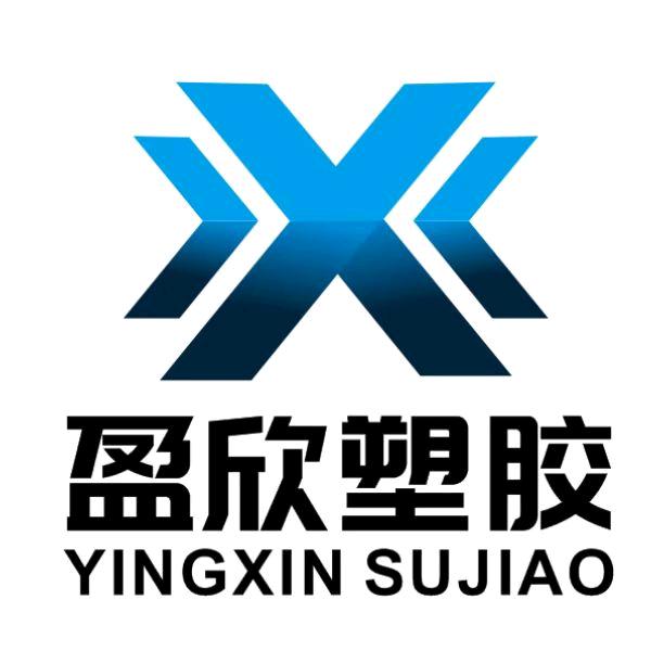 东莞市盈欣塑胶制品有限公司