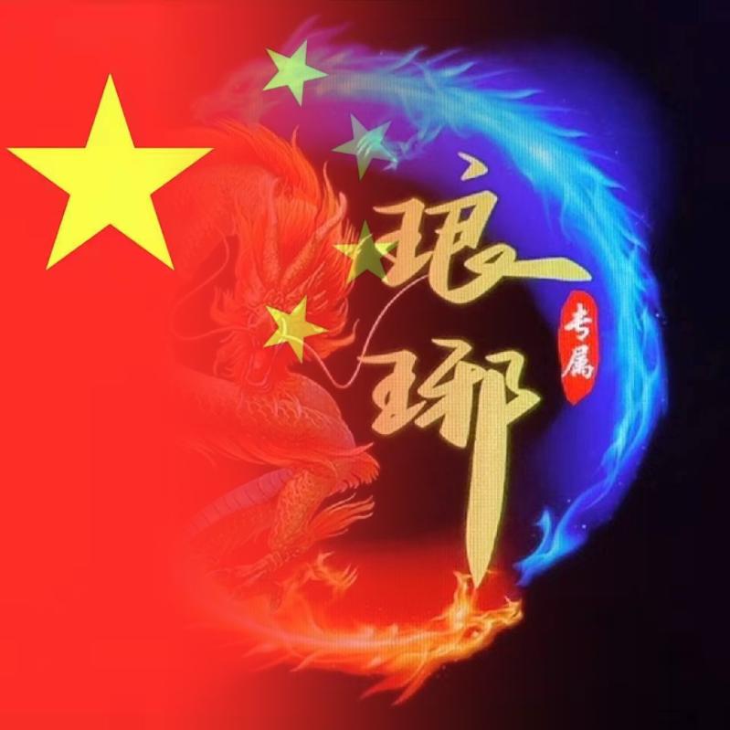 ²⁰25琅琊振哥