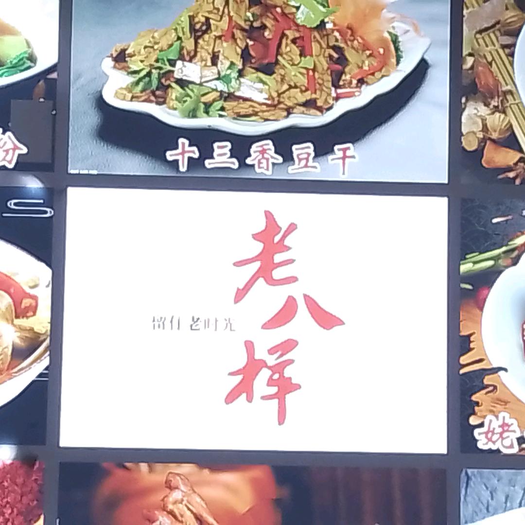老八样