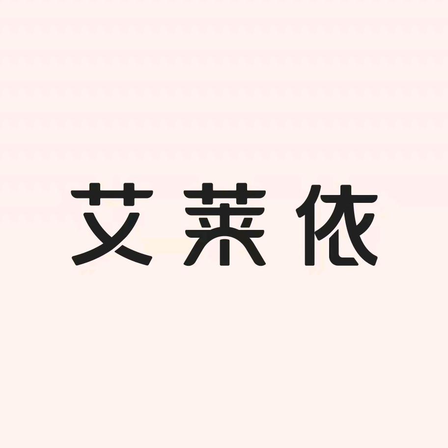 艾莱依工人北路店