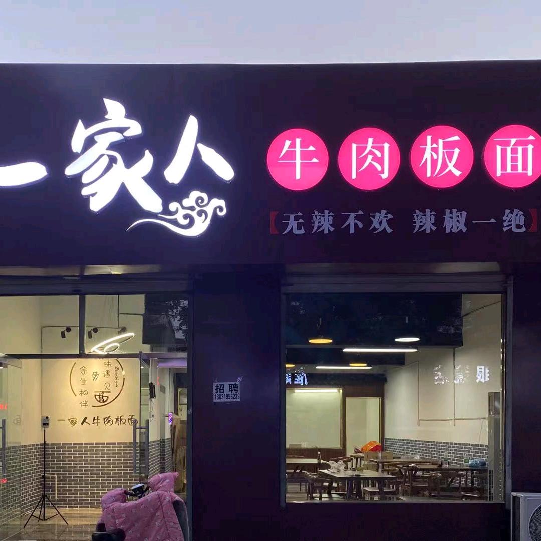 一家人牛肉板面官方号