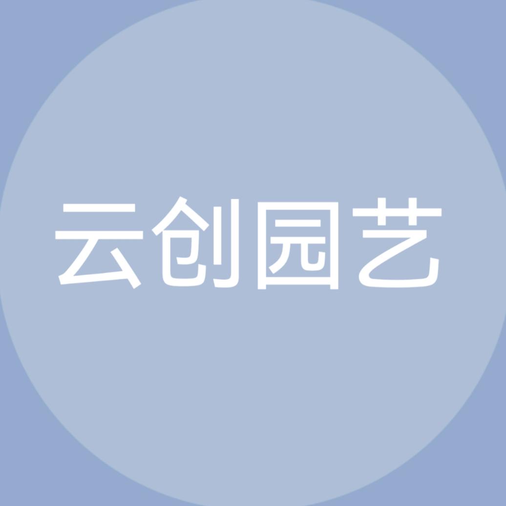 云创园艺
