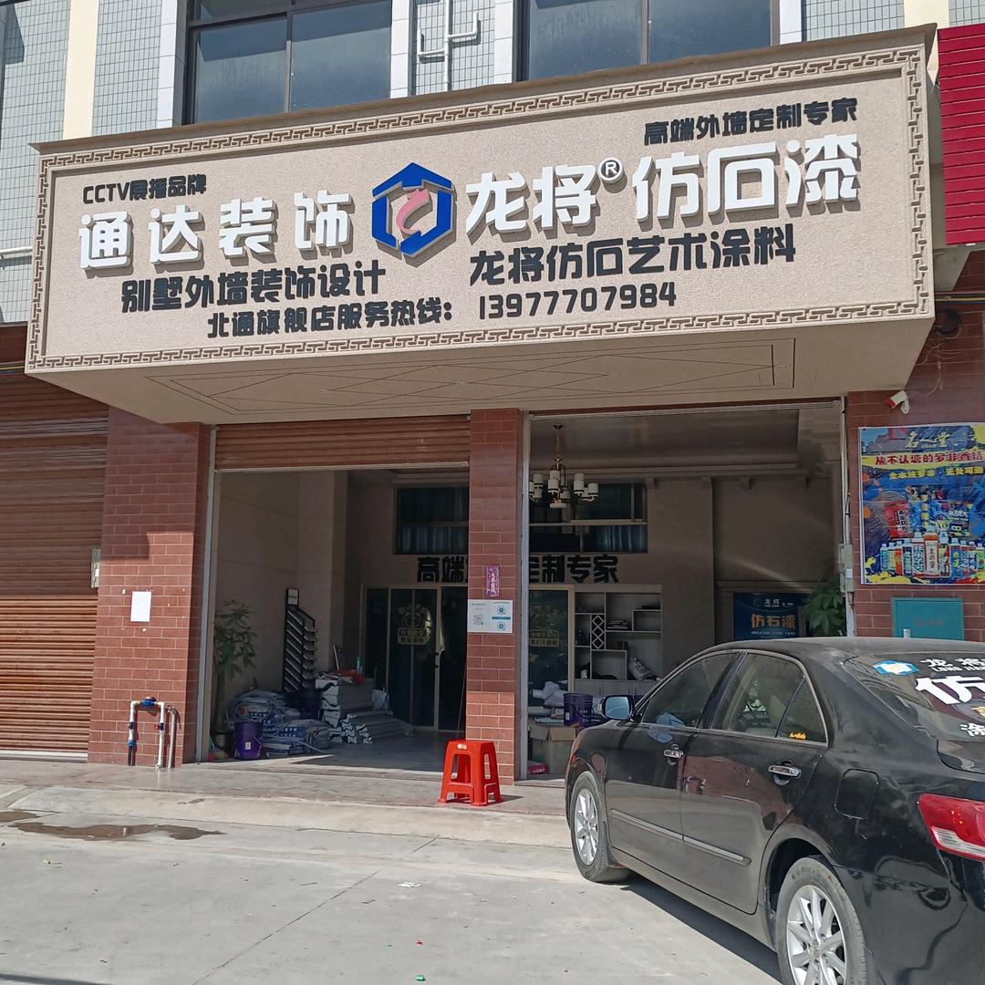 北通镇通迖装饰龙将外墙仿石漆代言人