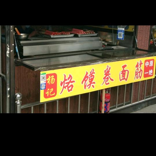 @杨记烙馍卷面筋东营鲁班市场