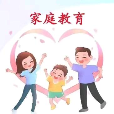 家庭教育大讲堂