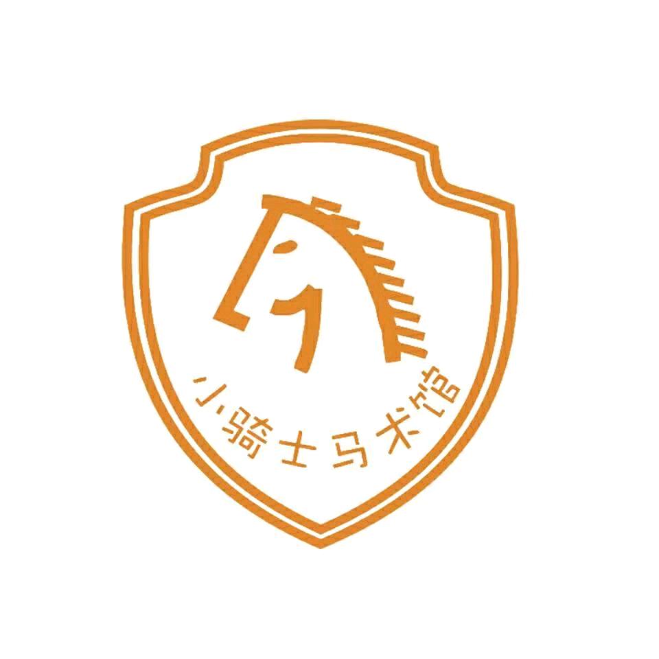 小骑士马术馆浑南馆