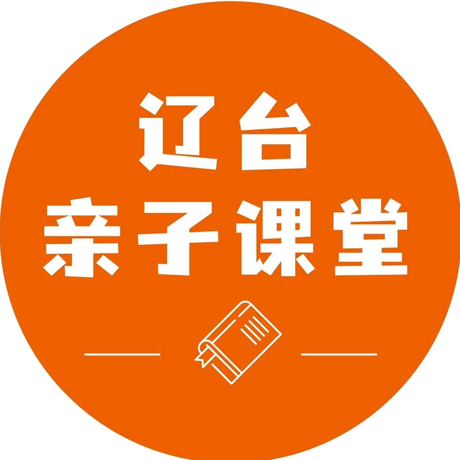 辽台亲子课堂