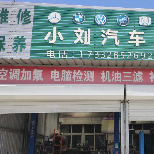 小刘汽修