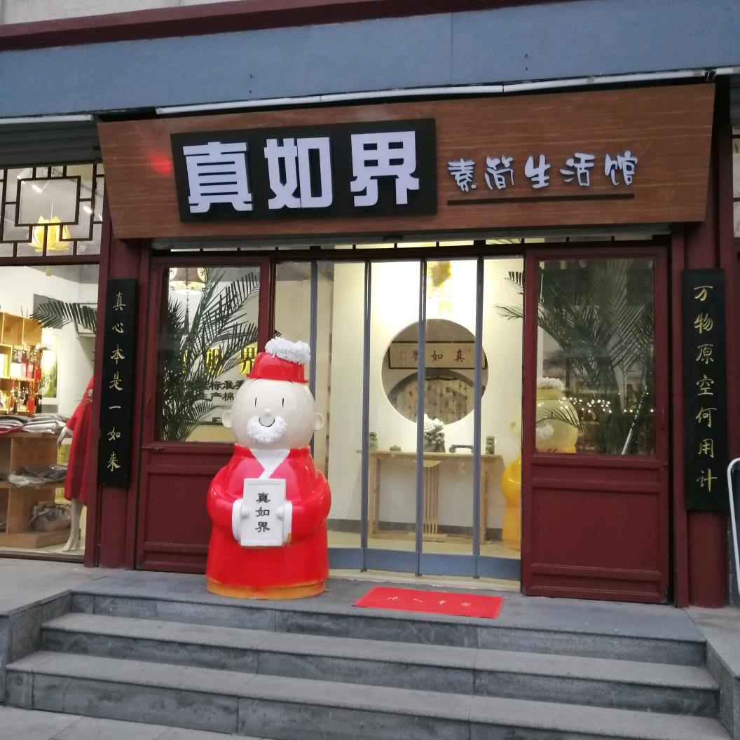 真如界招商部