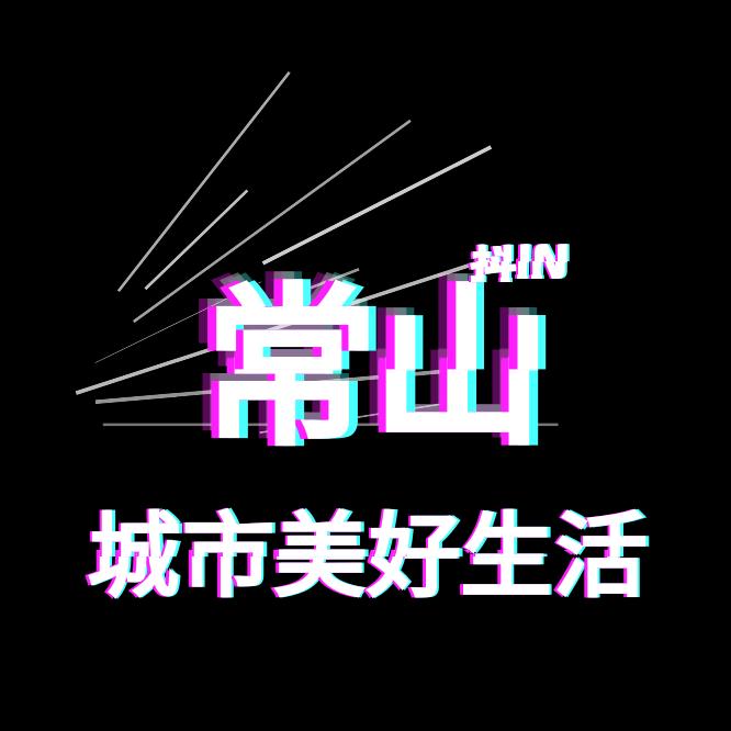 抖IN常山