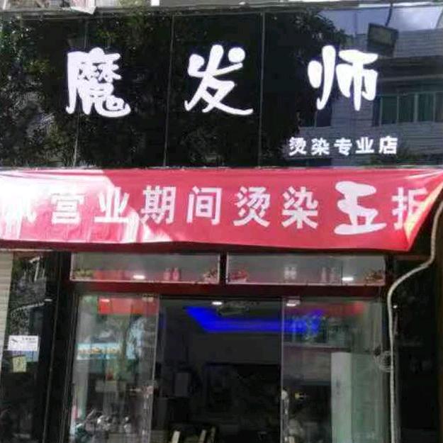 魔发师