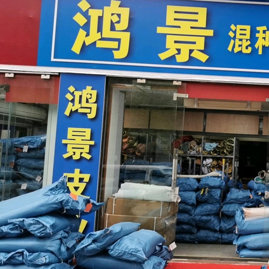 鸿景皮革
