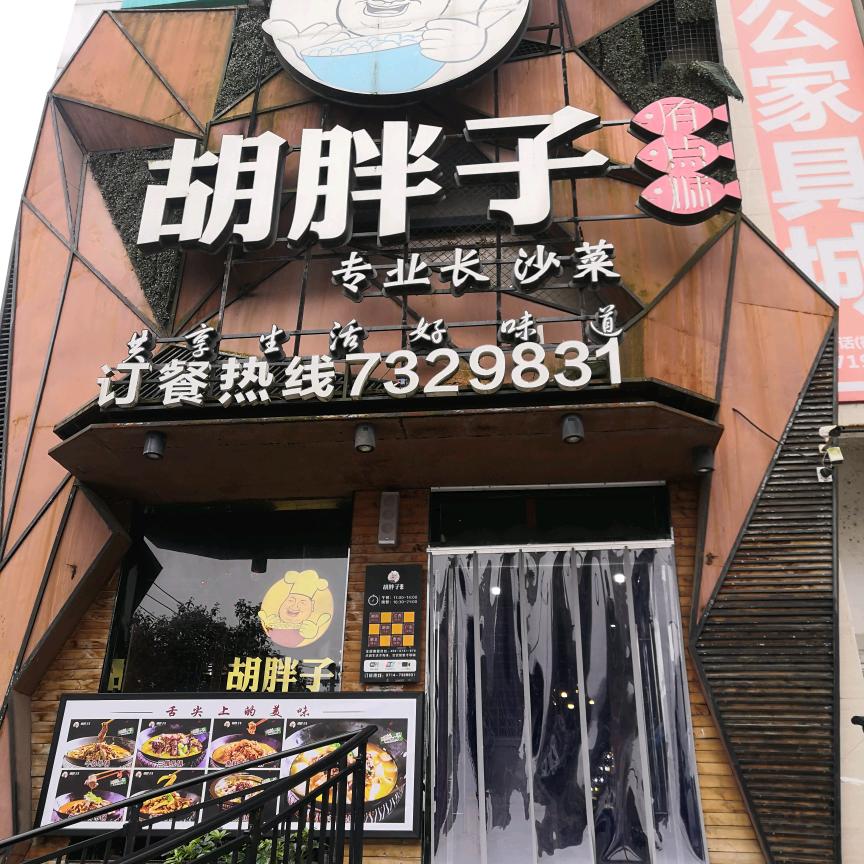 胡胖子(阳新店)官方号