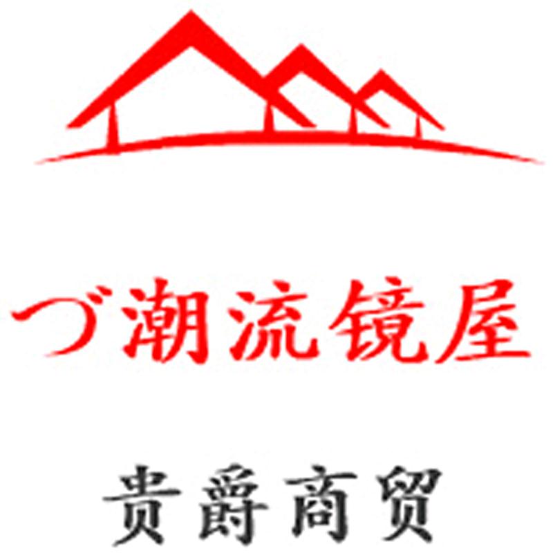 贵爵商贸