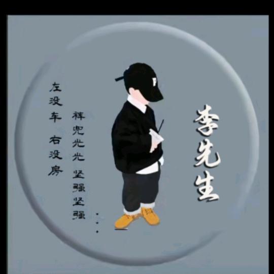 李先生