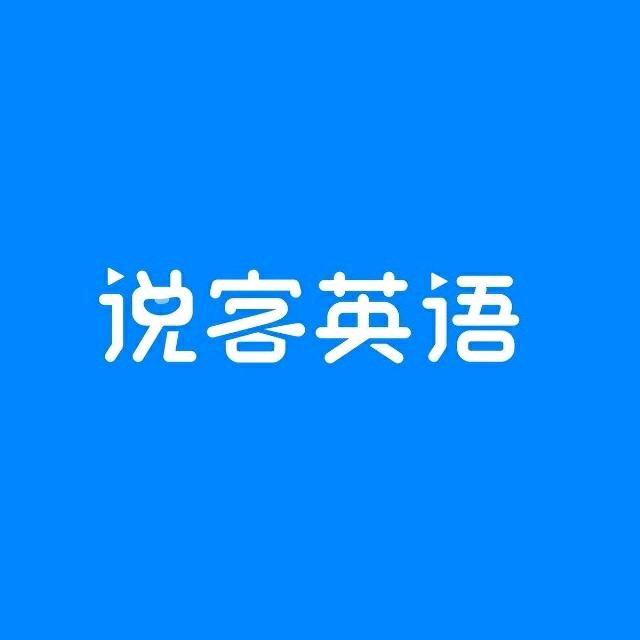 说客英语官方旗舰店