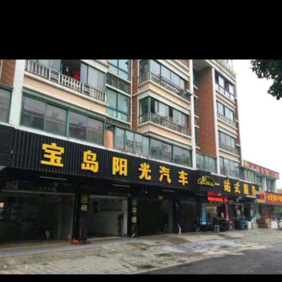 宝岛阳光汽车维修中心