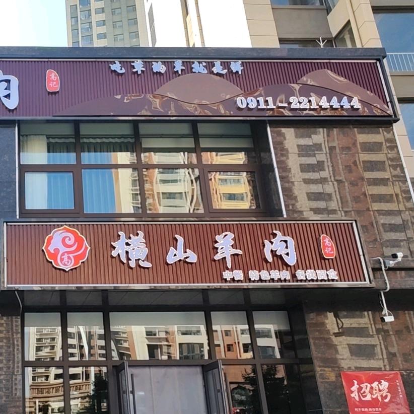 横山羊肉（延安新城铂悦府店）