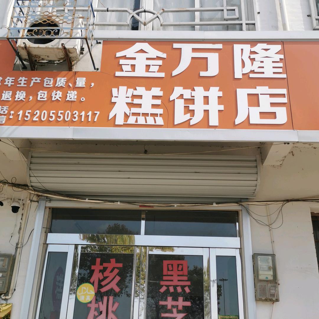 金万隆池河糕的小店个体店