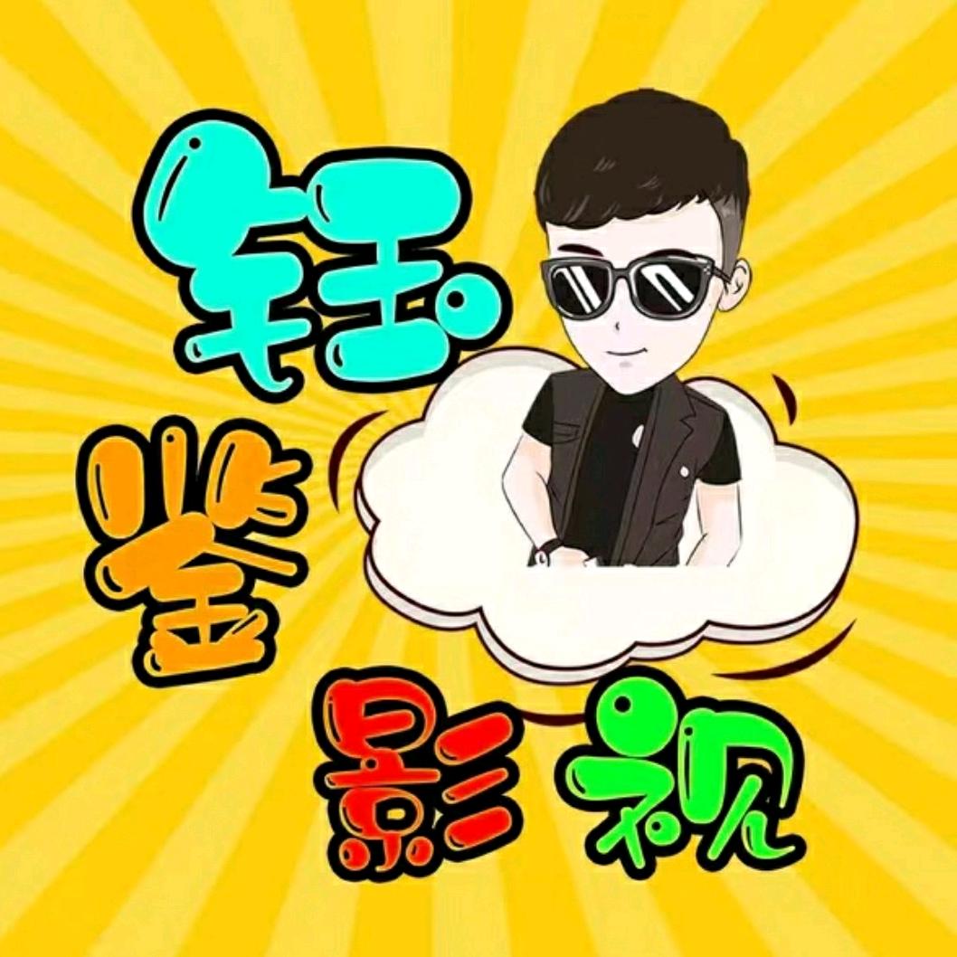 钰鉴影视