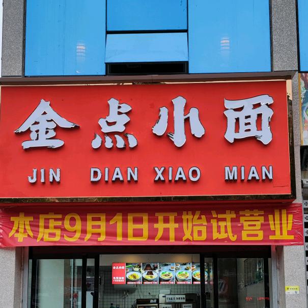 金点小面