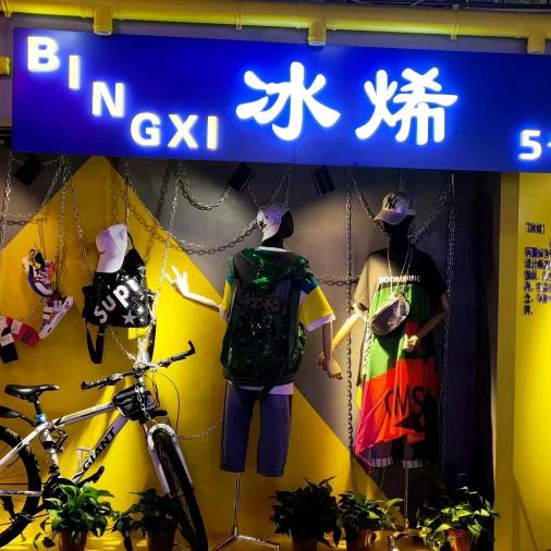 冰烯潮牌大号（声明:冰烯无其他品牌直播）