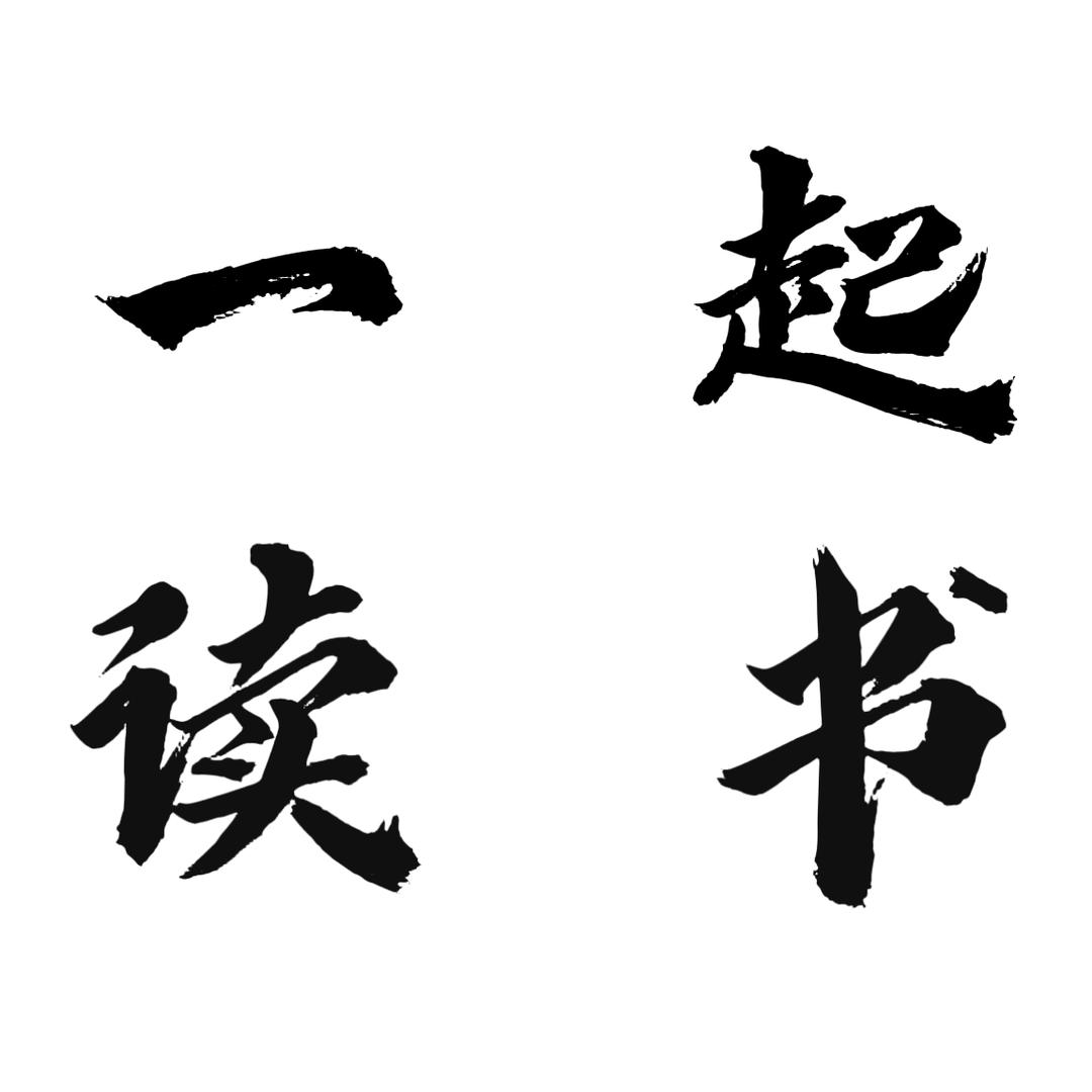一起读书.
