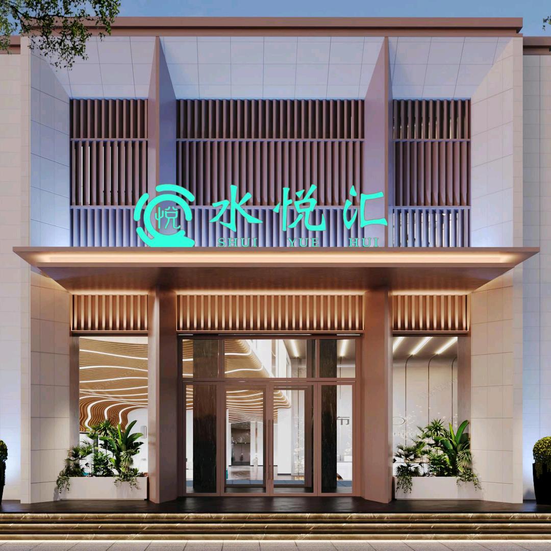 水悦汇·洗浴·休闲(屯留店)宠粉号