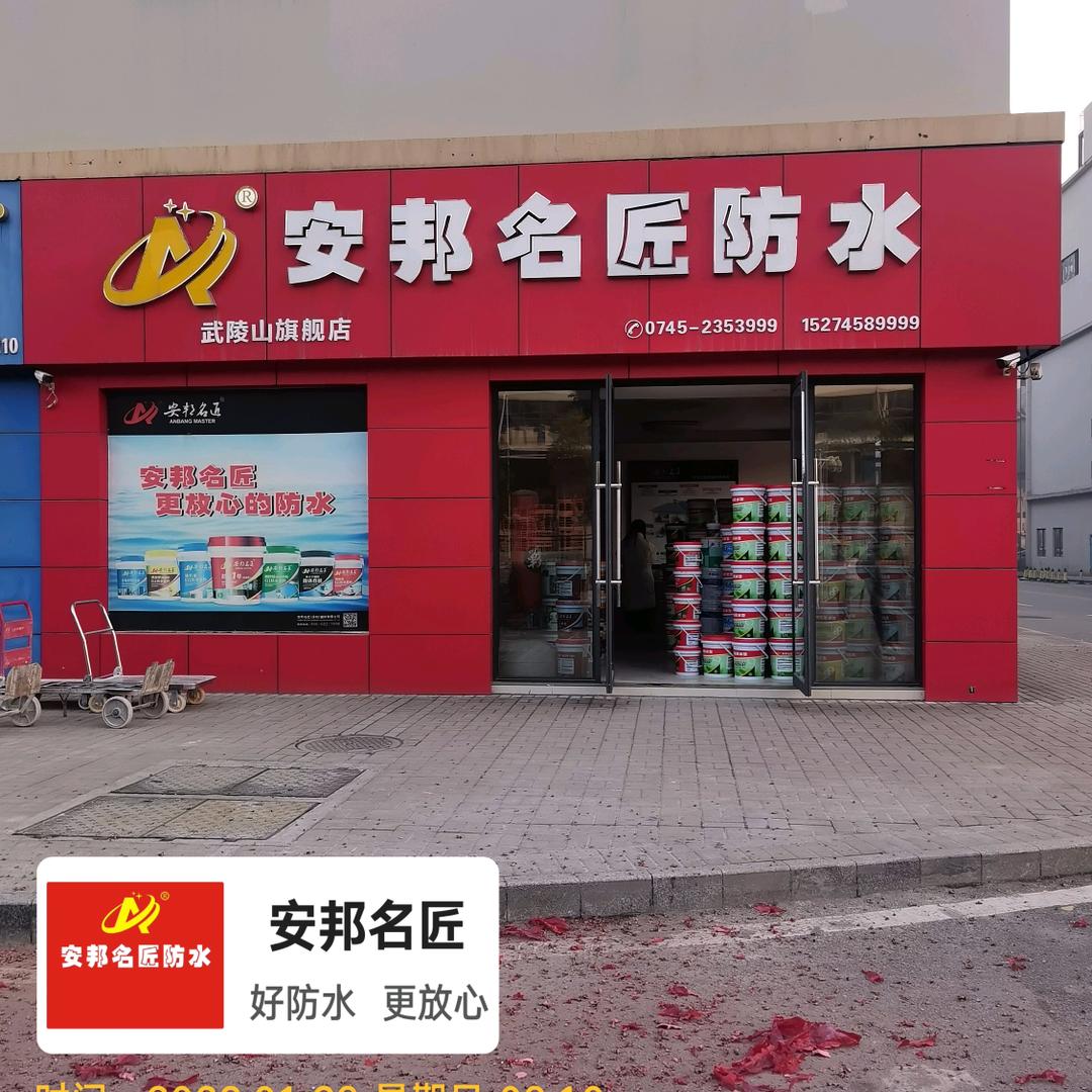安邦名匠防水 文哥