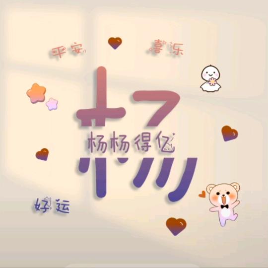 小杨杨-文禹
