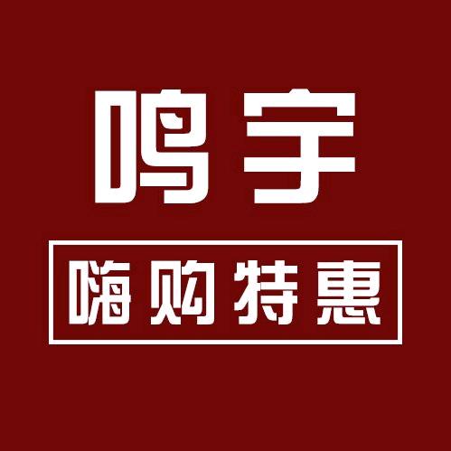 鸣宇嗨购特惠