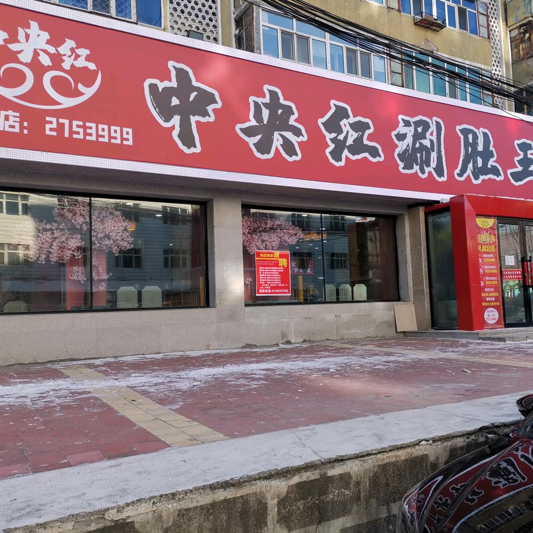 中央红涮肚王原味烧烤劳动路店