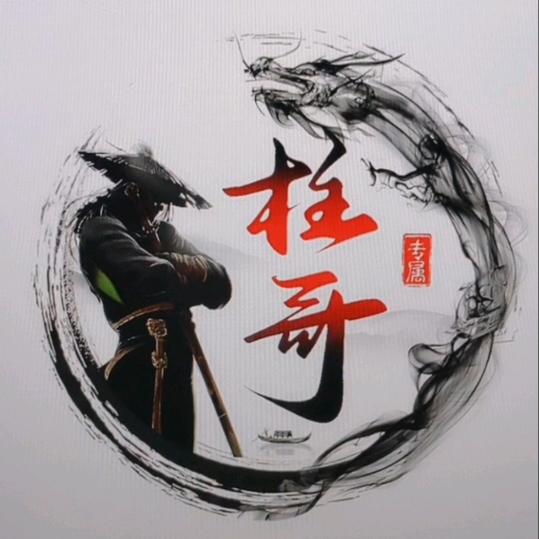 柱哥