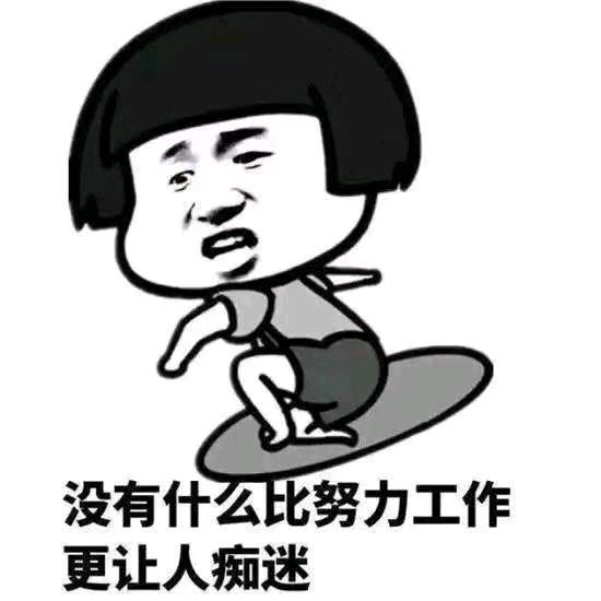 难得糊涂，嘛