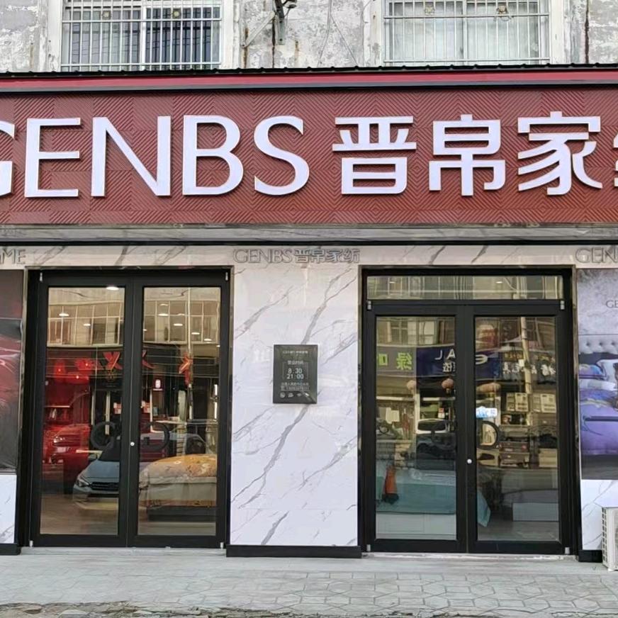 晋帛家纺庄寨店