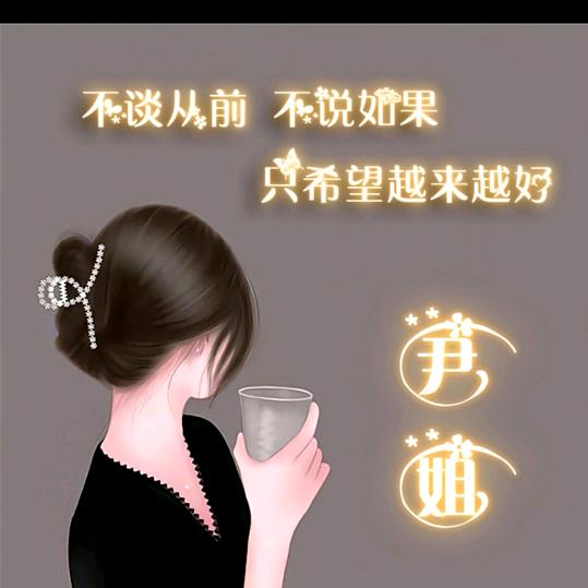 尹姐