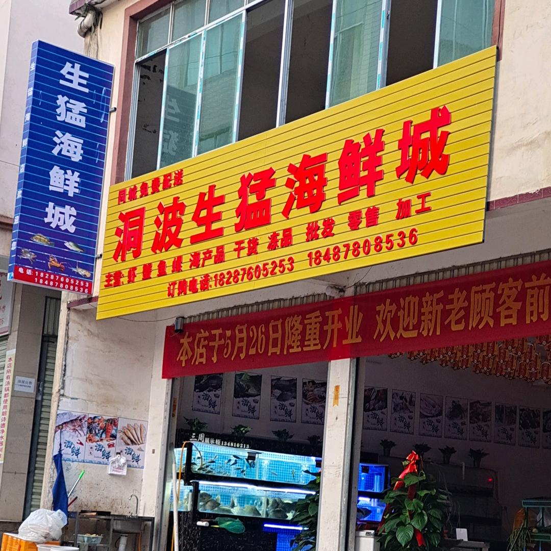 洞波生猛海鲜城