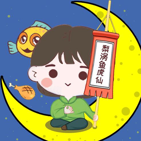 梨涡鱼虎仙