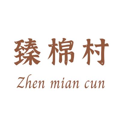 臻棉村服饰旗舰店