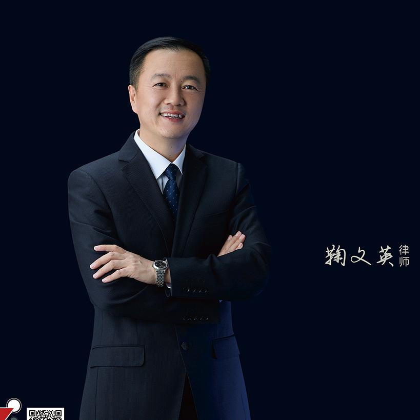 鞠文英律师｜孟繁旭律所