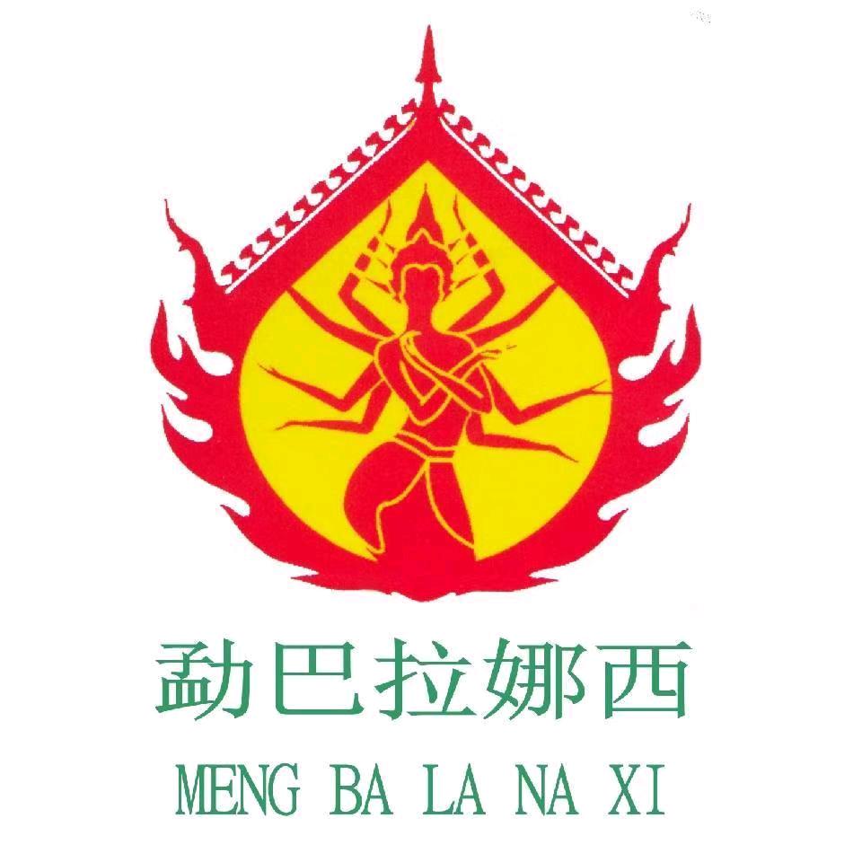勐巴拉娜西大剧院（告庄星光夜市店）