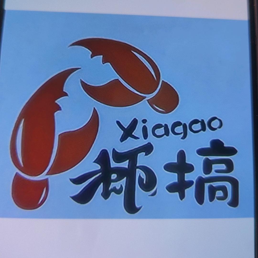 虾搞小龙虾(东胜美食街一条街总店)虾搞小吃店