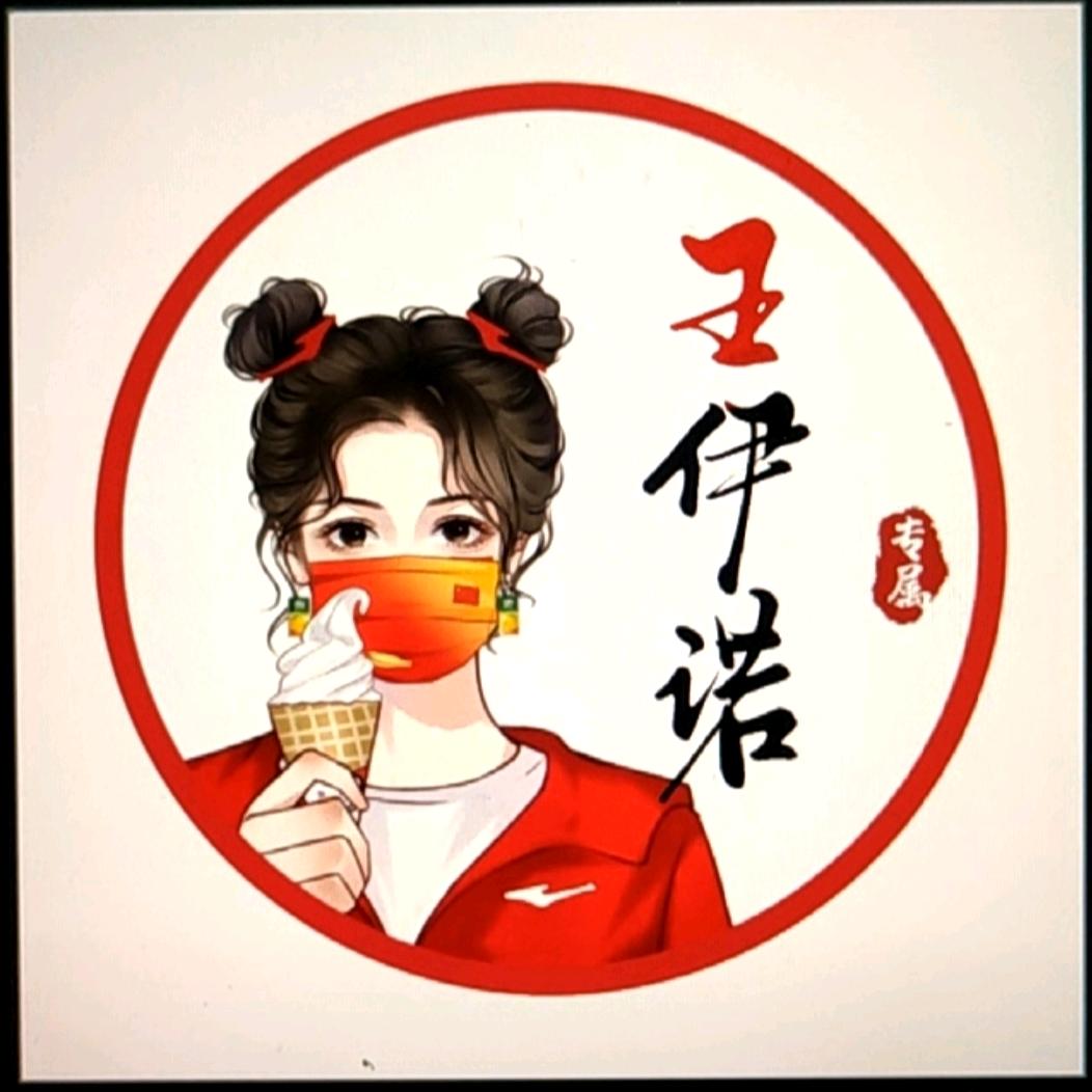 伊诺麻麻