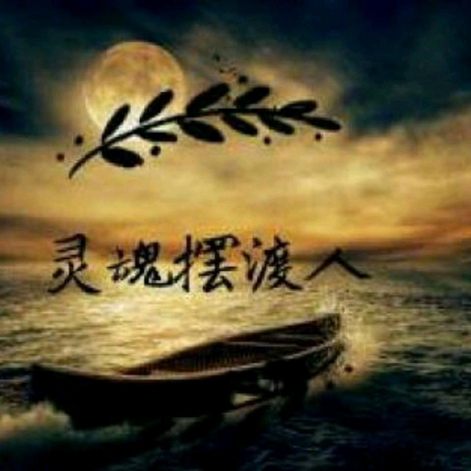 灵魂摆渡人