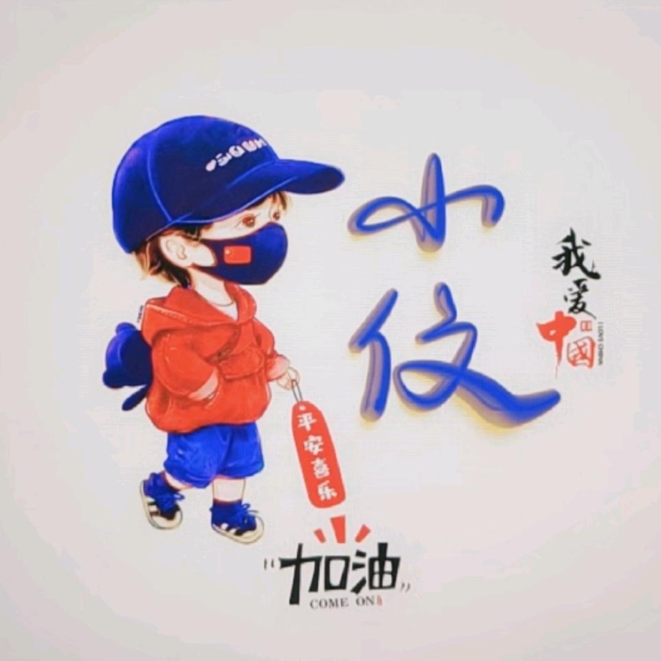 小伩