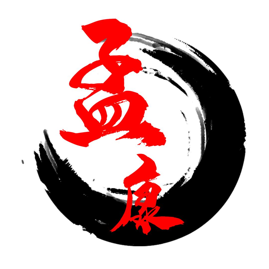 孟康《说收藏》