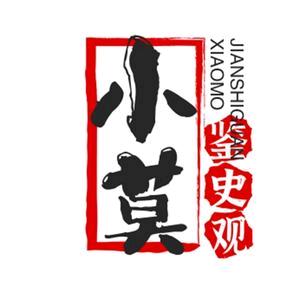 小莫鉴史观