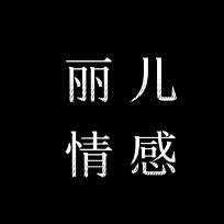 丽儿情感