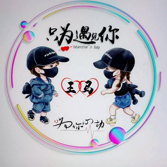 ღ᭄遇见2022ღ᭄